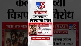 Raj Thackeray Tweet | पाकिस्तानी कलाकाराच्या चित्रपटाला मनसेचा विरोध | tv9 Marathi