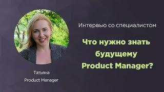 Что нужно знать будущему Product Manager | О специальности из первых рук