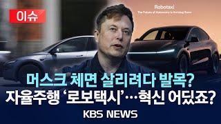 [이슈] 기사 없는데 택시가 ‘스윽’…테슬라 로보택시 시작, 미래는?/2025년 6월 23일(월)/KBS
