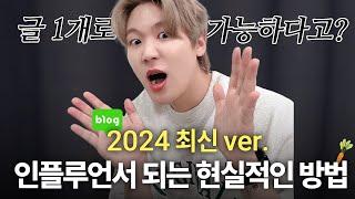 2024 네이버 인플루언서 선정 방법? 현실적으로 알려드림.