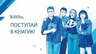 Приемная кампания КемГИК 2025
