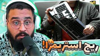 STREAMERS RAGEریج استریمر ها کیبوردو نصف کرد