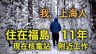 來自上海，畢業於日本名校，他為什麽會一直住在福島！【跨年行#完結】