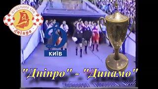 07.06.1993 "Дніпро" Дніпропетровськ - "Динамо" Київ 1:0