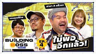 Building and the Boss | EP.4 ขยายบริษัท สู่ตึกใหม่ใกล้ ๆ เดิม