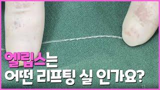 엘립스 실리프팅이 무엇인가요?