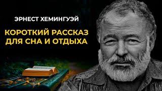 Эрнест Хемингуэй - Снега Килиманджаро | Читает Константин Ермихин | Лучшие Аудиокниги Онлайн