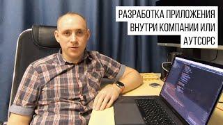 Разработка мобильного приложения внутри компании или аутсорс / ITКультура