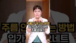 입가주름 마리오네트주름 없애는방법 #입가주름 #마리오네트주름 #주름없애는법 #주름관리 #주름개선