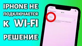 iPhone не подключается к WiFi: РЕШЕНИЕ