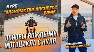 Основа вождения  мотоцикла с нуля зимой. Курс "Знакомство Экспресс Сочи" мотошколы Марата Канкадзе