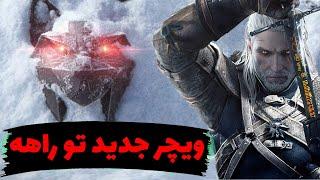 Witcher Sirius/بررسی اخبار ویچر جدید/ویچر جدید کی میاد؟