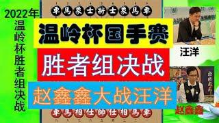 中国象棋: 2022温岭杯胜者组决战：谁能晋级总决赛？赵鑫鑫VS汪洋，结局亮了