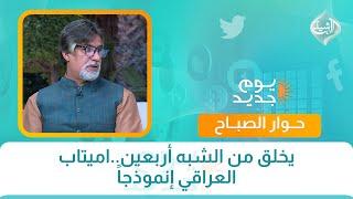 حوار الصباح || يخلق من الشبه أربعين..اميتاب العراقي إنموذجاً