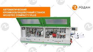 Автоматический кромкооблицовочный станок WoodTec Compact F Plus