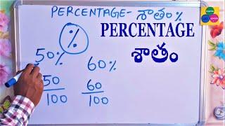 Maths basics in telugu - శాతం Percentage - percentage in telugu ,basic maths in telugu