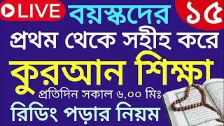 বয়স্কদের কুরআন শিক্ষা | class- 15 | Teaching Quran | 01609885508 | সহজ কুরআন শিক্ষা