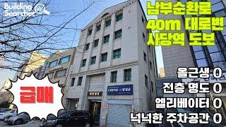 [#매물번호 00116] 급매O남부순환로 극강 가시성 올근생 가능 사옥I전층명도완료O
