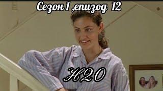 Н20 ( Само добави вода )  - Сезон  1 , епизод  12