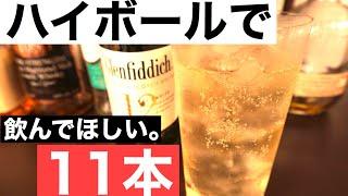 【プロがオススメ】ハイボールが激うま！ウイスキー11本を本気で紹介（1,000円〜2,000円台、最後は4,000円〜の贅沢ウイスキーもあり）