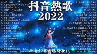 【2022 抖音热歌】 抖音40首必聽新歌 你听得越多 就越舒适愉快 如愿   月亮代表我的心   最悲傷的事   沈园外   沈园外