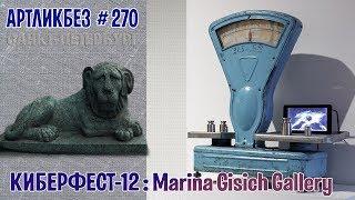 КИБЕРФЕСТ-12 в Marina Gisich Gallery #АРТЛИКБЕЗ № 270