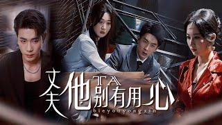【Multi Sub】[FULL |丈夫他别有用心] 结婚3年全是骗局！丈夫为白月光竟狠心制造车祸，夺走亲儿双眼…最后还要挖妻子心脏？！ #revenge #marriage #betrayal
