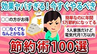 【有益】完全保存版！効果がヤバすぎる節約術100選【ガルちゃん】