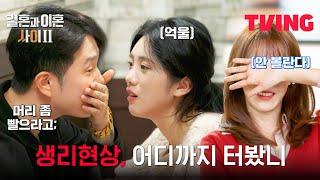 [결혼과 이혼 사이2] 머리 좀 빨으라고;; 별안간 시작된 생리현상 논쟁 | 9화 클립 | TVING