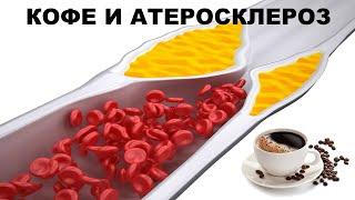 КОФЕ И АТЕРОСКЛЕРОЗ