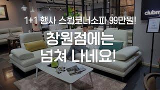 여기 창원점에는 넘쳐 납니다!본점에도 없는 귀한 스윙소파가 가득!가득!1+1 20만원 추가 할인️파주모먼트특판가구️파주본점.창원점️ #가구추천 #가구 #소파추천 #스윙소파