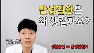 고혈압, 당뇨. 이런 성인병에 대한 오해.  말 안듣는 말썽꾸러기 자식?!