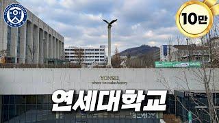 연대는 지하캠퍼스 완공 후 어떻게 바뀌었을까? [ 연세대 ]