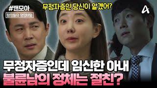 [#캔모아] "무정자증인데 아내가 임신을 했어요.." 충격적인 아내의 실체! 과연 아이 아빠의 정체는? | 탐정들의 영업비밀 65회