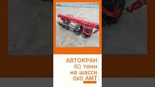 #автокран 60 тонн на шасси #amt #8х8 для самых сложных и ответственных погрузочно-разгрузочных работ