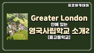 Greater London안에 있는 영국사립학교 소개 2