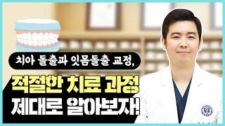 [신도림치아교정] 돌출교정, 적절한 치료과정 알아봅시다!