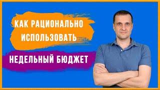 Как рационально использовать недельный бюджет Яндекс Директ.