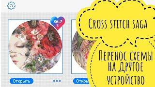 CROSS STITCH SAGA: Как перенести на другое устройство схему и прогресс