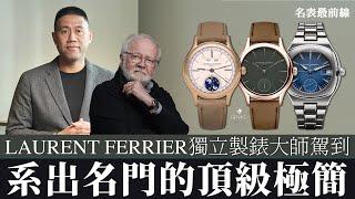 【 #名表最前線 】系出名門的獨立製錶大師LAURENT FERRIER 你絕對要知道！