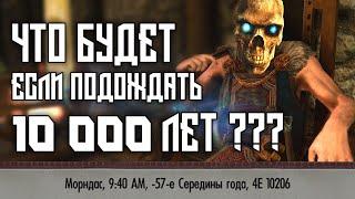 SKYRIM - ПОДОЖДАЛ 10 000 ЛЕТ В СКАЙРИМЕ