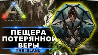 Артефакт жестокости на карте Island. Гайд по пещере потерянной веры в ARK: Survival Evolved