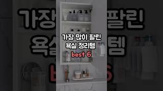 욕실 정리템 best6 #욕실#욕실용품#정리#수납#주부#신혼#살림#꿀템#꿀팁#인테리어#정리템#청소#욕실리모델링