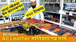 ঈদের মানিব্যাগের দাম  Ali Leather Wallet Price in BD 2024 Money Bag Price