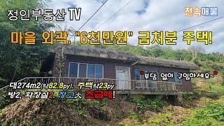 [물건번호 23-82] 마을 외곽, 6천만원 주택 급처분#창원부동산 #김해부동산 #창원주택 #창원촌집 #김해주택 #김해촌집 #대산면 #주택매매 #촌집 #시골집 #시골주택 #주말주택