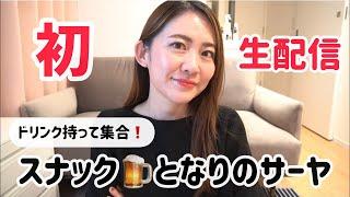 【初生配信】もうすぐ1周年️お祝いだ〜ドリンク持って『スナック サーヤ』に集合️