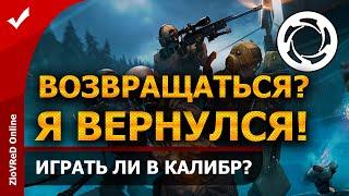 Калибр. Caliber. Возвращаться ли в игру в конце 2021 года? Стоит ли играть?