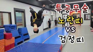 특공무술 노란띠 VS 검정띠 체조대결!! A tumbling match between the yellow and black belts