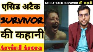 ACID ATTACK  SURVIVOR की कहानी  | A2 Amazing Facts | Arvind Arora |