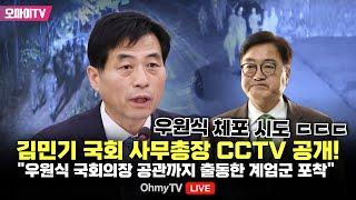 김민기 국회 사무총장 CCTV 공개! "우원식 국회의장 공관까지 출동한 계엄군 포착"